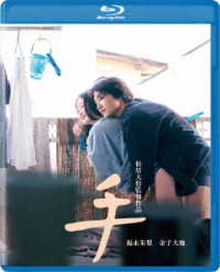 ロマンポルノ５０周年記念プロジェクト　ロマンポルノ・ナウ　手 Ｂｌｕ－ｒａｙ　Ｄｉｓｃ