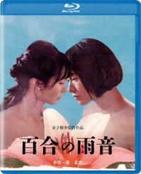 ロマンポルノ５０周年記念プロジェクト　ロマンポルノ・ナウ　百合の雨音 Ｂｌｕ－ｒａｙ　Ｄｉｓｃ