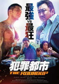 犯罪都市　ＴＨＥ　ＲＯＵＮＤＵＰ