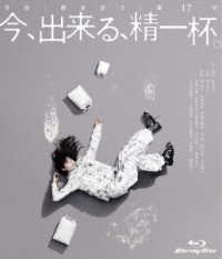 今、出来る、精一杯。 Ｂｌｕ－ｒａｙ　Ｄｉｓｃ