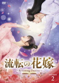 流転の花嫁　－Ｒｅｗｒｉｔｉｎｇ　Ｄｅｓｔｉｎｙ－　ＤＶＤ－ＢＯＸ２