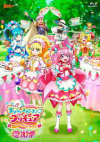 デリシャスパーティ■プリキュア感謝祭　Ｂｌｕ－ｒａｙ通常版 Ｂｌｕ－ｒａｙ　Ｄｉｓｃ