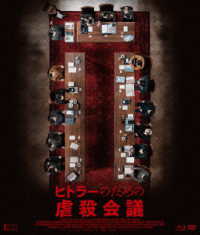ヒトラーのための虐殺会議　Ｂｌｕ－ｒａｙ＆ＤＶＤ Ｂｌｕ－ｒａｙ　Ｄｉｓｃ