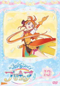 ひろがるスカイ！プリキュア　ｖｏｌ．１３