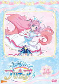 ひろがるスカイ！プリキュア　ｖｏｌ．１４