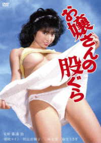 ロマンポルノ５０周年記念・ＨＤリマスター版「ゴールドプライス３０００円シリーズ」ＤＶＤ　お嬢さんの股ぐら
