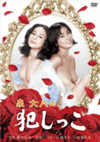 ロマンポルノ５０周年記念・ＨＤリマスター版「ゴールドプライス３０００円シリーズ」ＤＶＤ　泉大八の犯しっこ