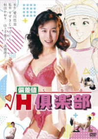 ロマンポルノ５０周年記念・ＨＤリマスター版「ゴールドプライス３０００円シリーズ」ＤＶＤ　偏差値Ｈ倶楽部