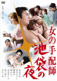 ロマンポルノ５０周年記念・ＨＤリマスター版「ゴールドプライス３０００円シリーズ」ＤＶＤ／プレロマンポルノ　女の手配師　池袋の夜