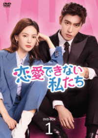 恋愛できない私たち　ＤＶＤ－ＢＯＸ１