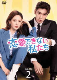 恋愛できない私たち　ＤＶＤ－ＢＯＸ２