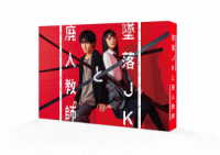 墜落ＪＫと廃人教師　ＤＶＤ　ＢＯＸ