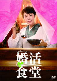 婚活食堂　ＤＶＤ－ＢＯＸ