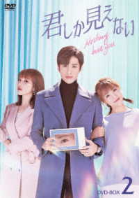 君しか見えない　ＤＶＤ－ＢＯＸ２