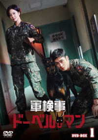 軍検事ドーベルマン　ＤＶＤ－ＢＯＸ１