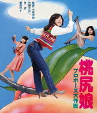 ロマンポルノ４５周年記念・ＨＤリマスター版ブルーレイ　桃尻娘　プロポーズ大作戦 Ｂｌｕ－ｒａｙ　Ｄｉｓｃ