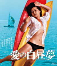 ロマンポルノ４５周年記念・ＨＤリマスター版ブルーレイ　愛の白昼夢 Ｂｌｕ－ｒａｙ　Ｄｉｓｃ