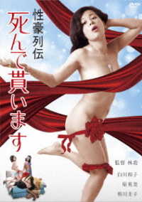 ロマンポルノ４５周年記念・ＨＤリマスター版「ゴールドプライス３０００円シリーズ」ＤＶＤ　性豪列伝　死んで貰います