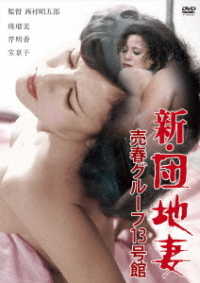ロマンポルノ４５周年記念・ＨＤリマスター版「ゴールドプライス３０００円シリーズ」ＤＶＤ　新・団地妻　売春グループ１３号館