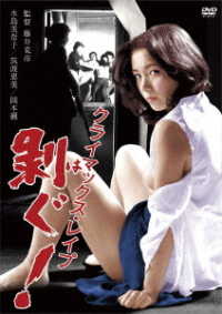 ロマンポルノ４５周年記念・ＨＤリマスター版「ゴールドプライス３０００円シリーズ」ＤＶＤ　クライマックス・レイプ　剥ぐ！