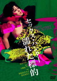 ロマンポルノ４５周年記念・「ロマンポルノ・シルバープライス２０００円」シリーズ！　セックス・ハンター　濡れた標的