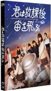 君は放課後、宙を飛ぶ Ｂｌｕ－ｒａｙ　Ｄｉｓｃ