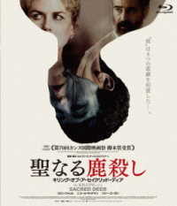 聖なる鹿殺し　キリング・オブ・ア・セイクリッド・ディア Ｂｌｕ－ｒａｙ　Ｄｉｓｃ