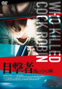 目撃者　闇の中の瞳