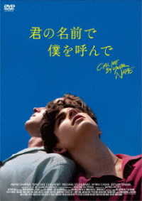 君の名前で僕を呼んで