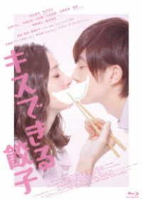 キスできる餃子 Ｂｌｕ－ｒａｙ　Ｄｉｓｃ