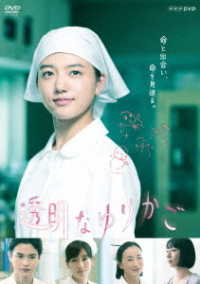 透明なゆりかご ｄｖｄ ｂｏｘ 紀伊國屋書店ウェブストア オンライン書店 本 雑誌の通販 電子書籍ストア