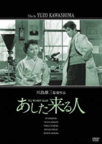 「川島雄三生誕１００周年」＆「芦川いづみデビュー６５周年」記念シリーズ　あした来る人　「生誕１００周年」特別廉価版