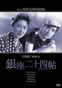 「川島雄三生誕１００周年」＆「芦川いづみデビュー６５周年」記念シリーズ　銀座二十四帖「生誕１００周年」特別廉価版