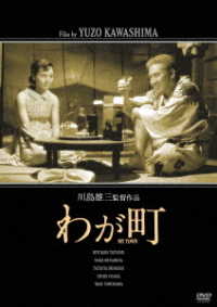 「川島雄三生誕１００周年」＆「芦川いづみデビュー６５周年」記念シリーズ　わが町「生誕１００周年」特別廉価版