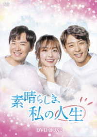 素晴らしき、私の人生　ＤＶＤ－ＢＯＸ２