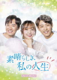 素晴らしき、私の人生　ＤＶＤ－ＢＯＸ３