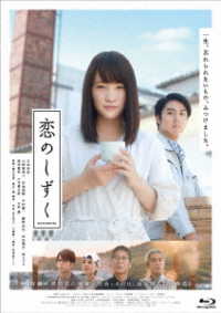 恋のしずく Ｂｌｕ－ｒａｙ　Ｄｉｓｃ