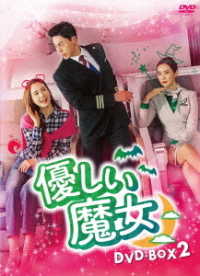 優しい魔女　ＤＶＤ－ＢＯＸ２