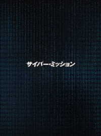 サイバー・ミッション　Ｂｌｕ－ｒａｙ豪華版 Ｂｌｕ－ｒａｙ　Ｄｉｓｃ