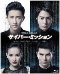 サイバー・ミッション Ｂｌｕ－ｒａｙ　Ｄｉｓｃ