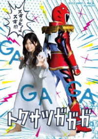 トクサツガガガ　Ｂｌｕ－ｒａｙ　ＢＯＸ Ｂｌｕ－ｒａｙ　Ｄｉｓｃ