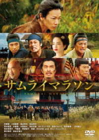 サムライマラソン　スタンダード・エディション