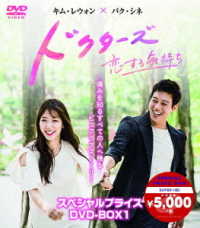 ドクターズ～恋する気持ち　スペシャルプライス　ＤＶＤ－ＢＯＸ１