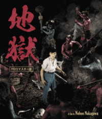 地獄　ＨＤリマスター版 Ｂｌｕ－ｒａｙ　Ｄｉｓｃ