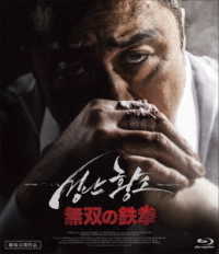 無双の鉄拳 Ｂｌｕ－ｒａｙ　Ｄｉｓｃ