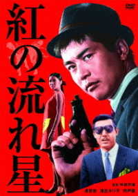 渡哲也　俳優生活５５周年記念「日活・渡哲也ＤＶＤシリーズ」　紅の流れ星　廉価版２５００ＹＥＮシリーズ