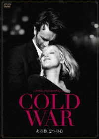 ＣＯＬＤ　ＷＡＲ　あの歌、２つの心