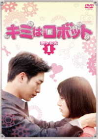 キミはロボット　ＤＶＤ－ＢＯＸ１
