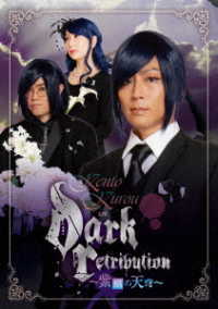 ＫＥＮＴＯ　ＫＵＲＯＵ　ｉｎ“Ｄａｒｋ　Ｒｅｔｒｉｂｕｔｉｏｎ”～紫焔の天穹～