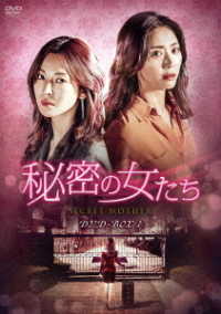 秘密の女たち　ＤＶＤ－ＢＯＸ１